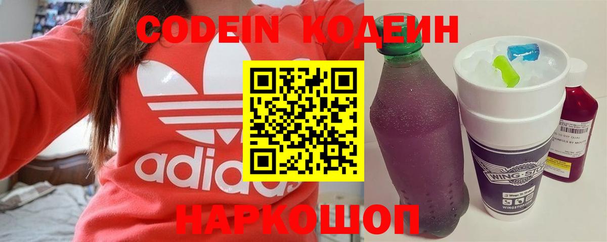 купить закладку  Кодеин Purple Drank  Codein Purple Drank  Вход с VPN  Ногинск 